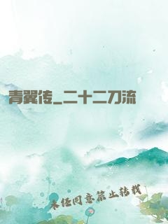 青翼传