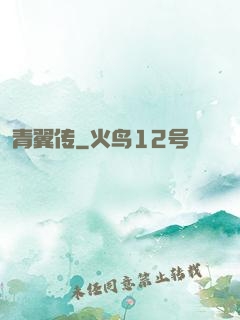 青翼传