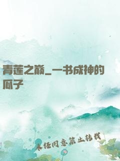 青莲之巅