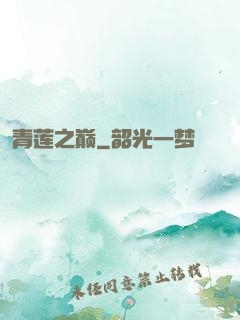 青莲之巅
