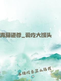青葫道尊