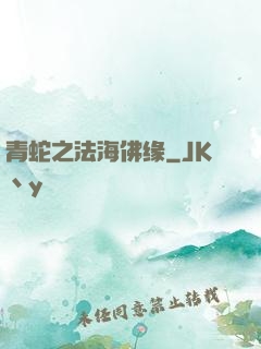 青蛇之法海佛缘