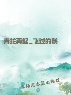 青蛇再起