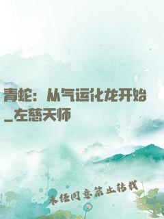 青蛇：从气运化龙开始
