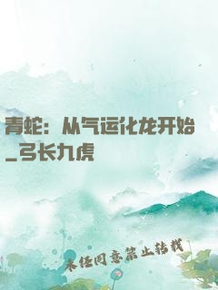 青蛇：从气运化龙开始