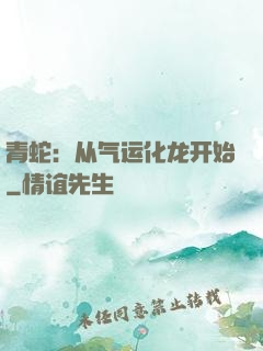 青蛇：从气运化龙开始