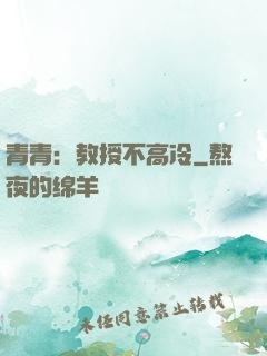 青青：教授不高冷