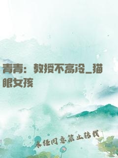 青青：教授不高冷