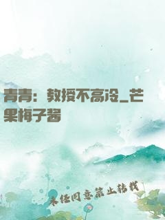 青青：教授不高冷
