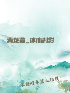 青龙鉴