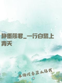 静墨莎君