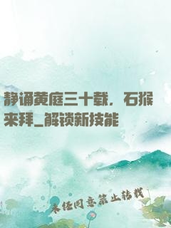静诵黄庭三十载，石猴来拜