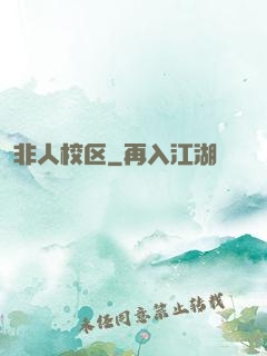 非人校区