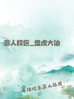 非人校区