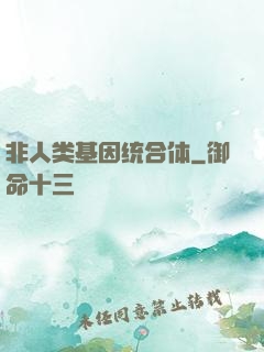 非人类基因统合体