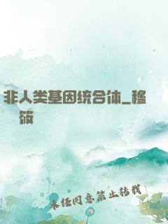 非人类基因统合体