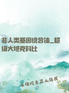 非人类基因统合体
