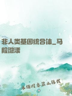 非人类基因统合体
