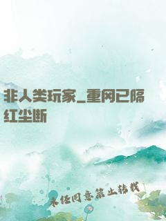 非人类玩家