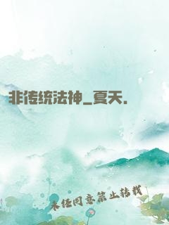 非传统法神