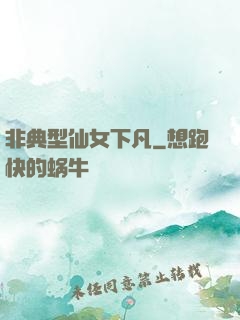 非典型仙女下凡