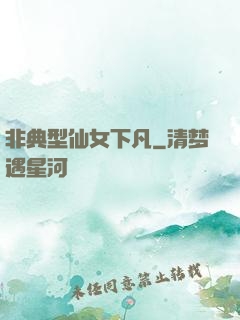 非典型仙女下凡