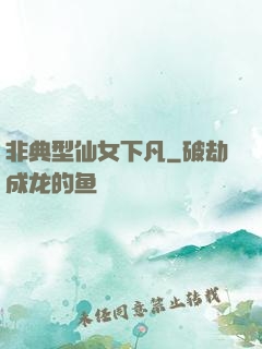 非典型仙女下凡