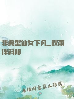 非典型仙女下凡