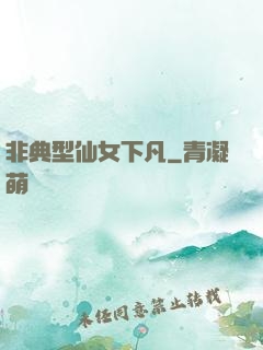 非典型仙女下凡