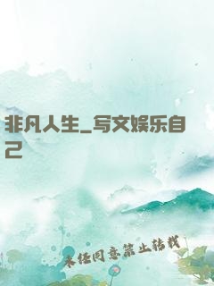 非凡人生