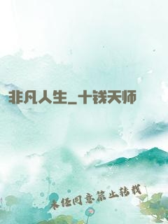 非凡人生