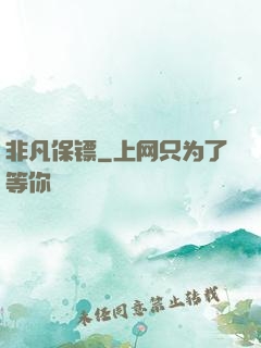 非凡保镖