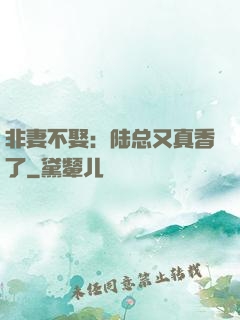 非妻不娶：陆总又真香了