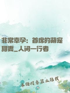 非常幸孕：首席的萌宠甜妻