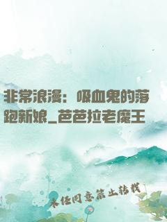 非常浪漫：吸血鬼的落跑新娘
