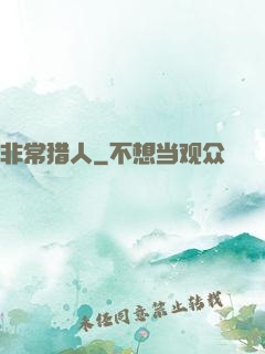 非常猎人