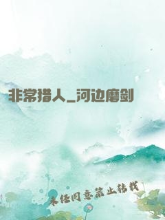 非常猎人