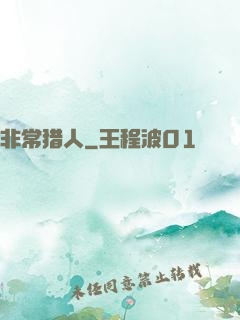 非常猎人