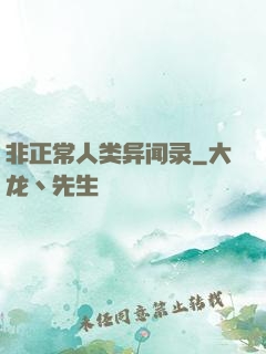 非正常人类异闻录
