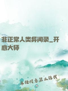 非正常人类异闻录