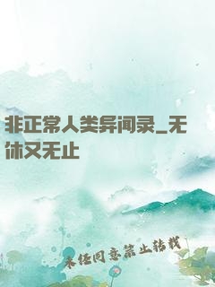 非正常人类异闻录