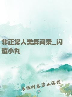 非正常人类异闻录