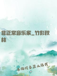 非正常音乐家