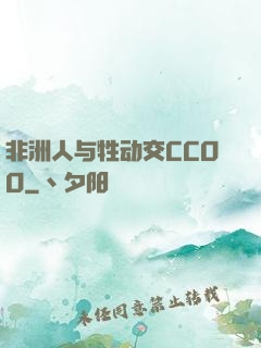 非洲人与牲动交CCOO