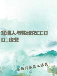 非洲人与牲动交CCOO