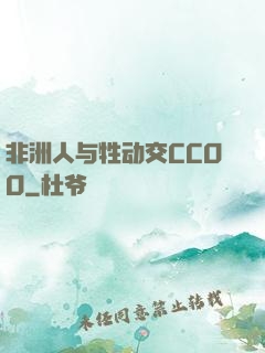 非洲人与牲动交CCOO