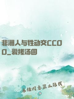 非洲人与牲动交CCOO