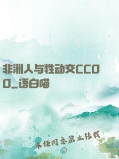 非洲人与牲动交CCOO