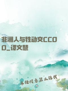 非洲人与牲动交CCOO