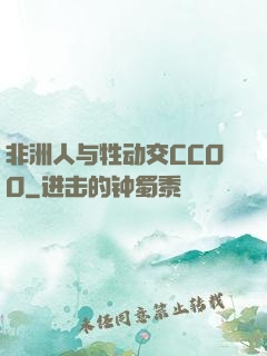 非洲人与牲动交CCOO